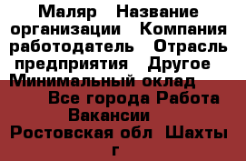 Маляр › Название организации ­ Компания-работодатель › Отрасль предприятия ­ Другое › Минимальный оклад ­ 20 000 - Все города Работа » Вакансии   . Ростовская обл.,Шахты г.